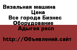 Вязальная машина Silver Reed SK840 › Цена ­ 75 000 - Все города Бизнес » Оборудование   . Адыгея респ.